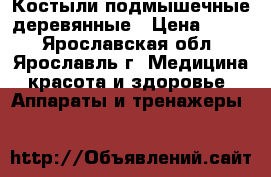 Костыли подмышечные деревянные › Цена ­ 400 - Ярославская обл., Ярославль г. Медицина, красота и здоровье » Аппараты и тренажеры   